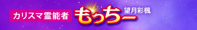【公式】当たるYouTuber占師◆カリスマもっちー